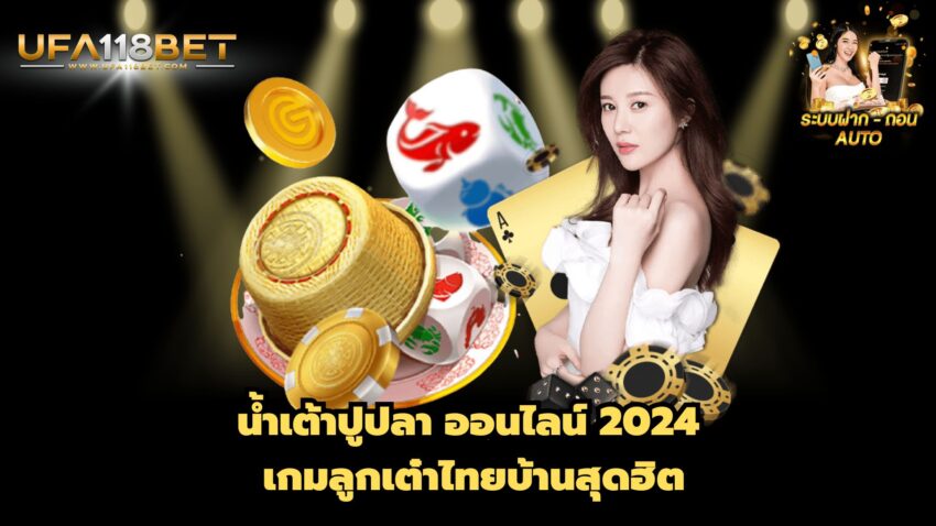 น้ำเต้าปูปลา ออนไลน์ 2024 เกมลูกเต๋าไทยบ้านสุดฮิต