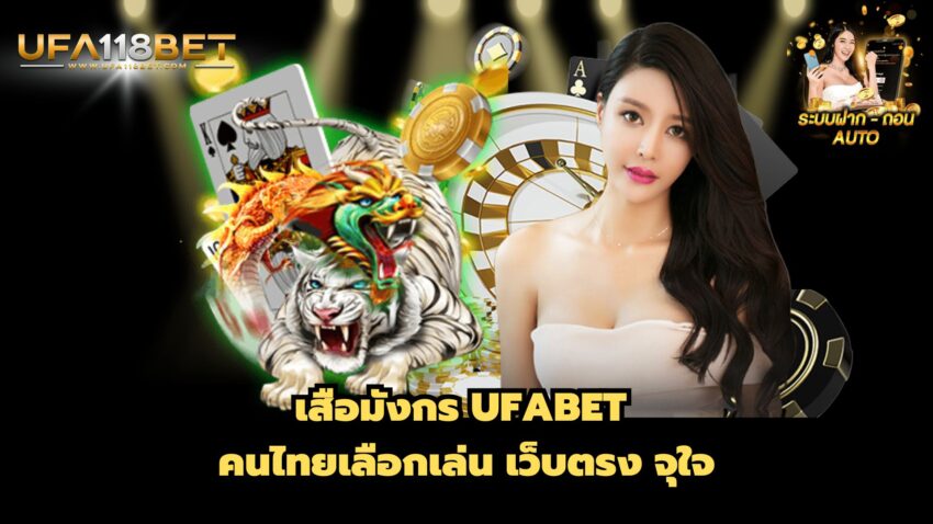 เสือมังกร UFABET คนไทยเลือกเล่น เว็บตรง จุใจ